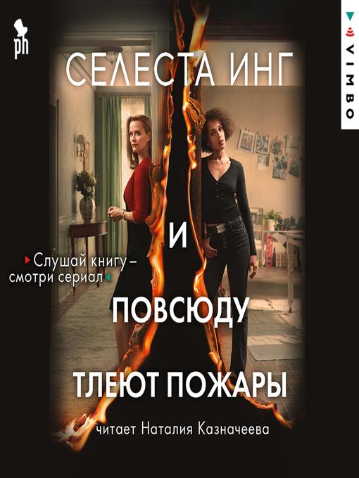 Title details for И повсюду тлеют пожары by Селеста Инг - Wait list